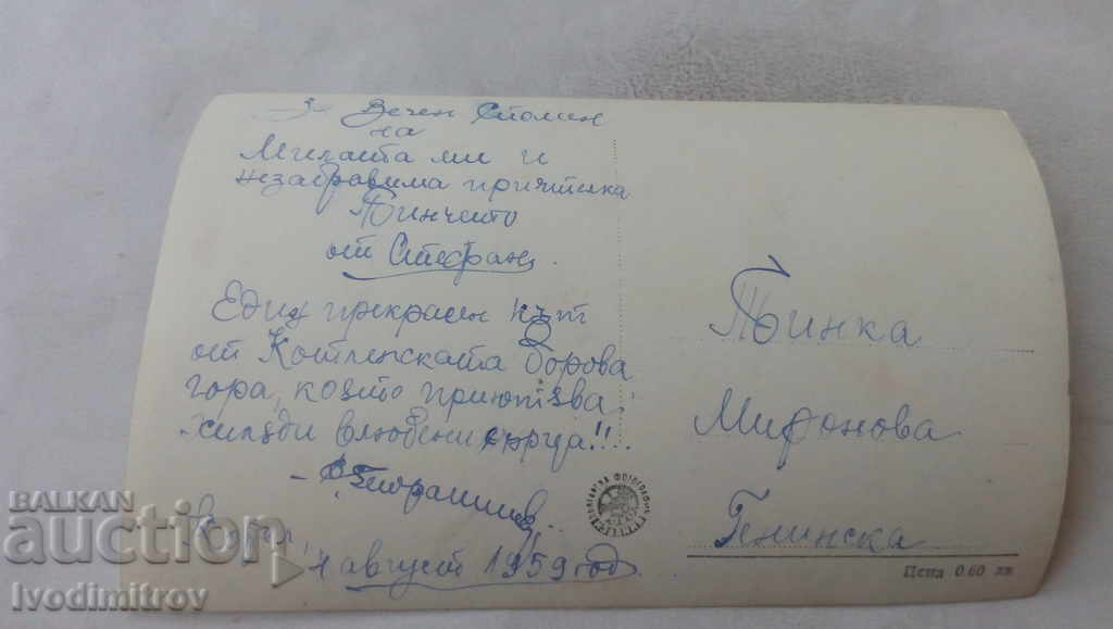 Postcard Boiler The lake in the park 1959 with price 1.45 BGN | € 0.74 Postcard Boiler The lake in the park 1959 with price 1.45 BGN | € 0.74