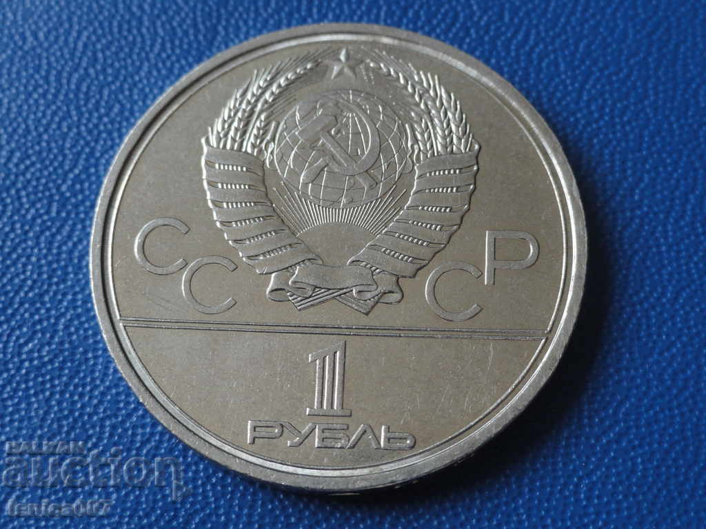 Ρωσία (ΕΣΣΔ) 1979 - 1 ρούβλι "MSU" - 6