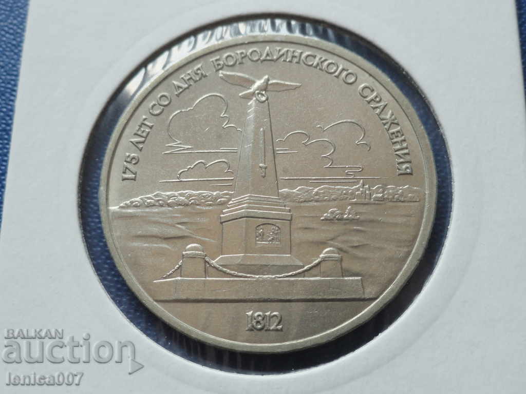 Auction  Russia (USSR) 1987 - 1 ruble Borodino guard - Obelisk