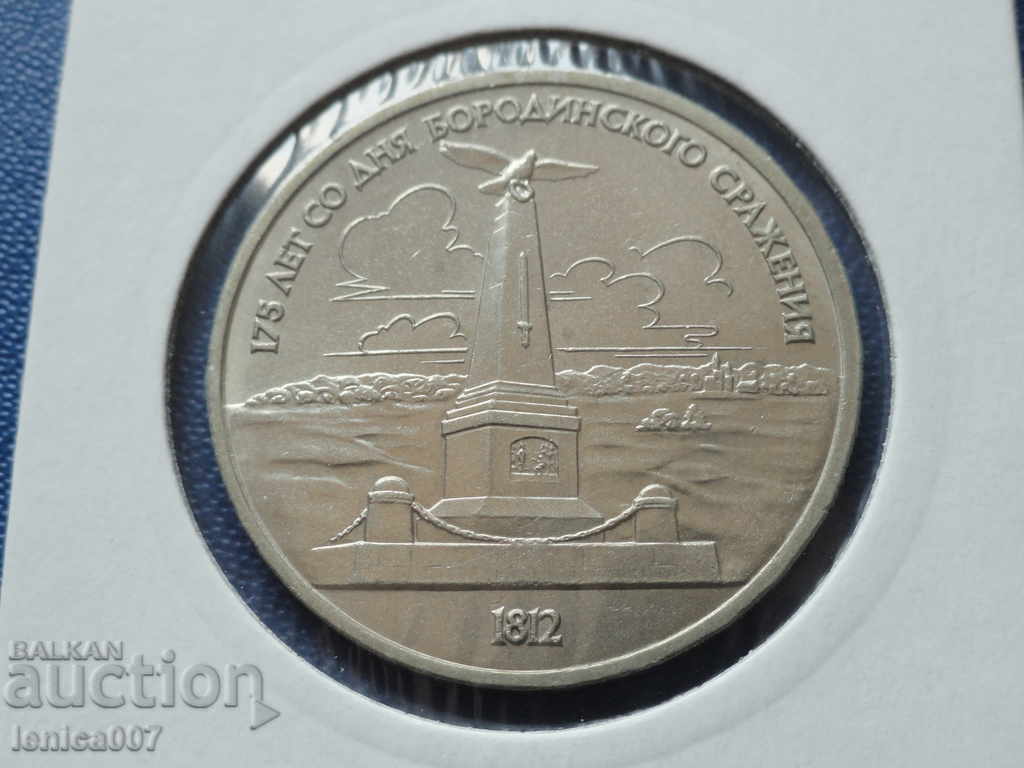 Русия (СССР) 1987г. - 1 рубла Бородинско стражение - Обелиск - 5 Русия (СССР) 1987г. - 1 рубла Бородинско стражение - Обелиск - 5