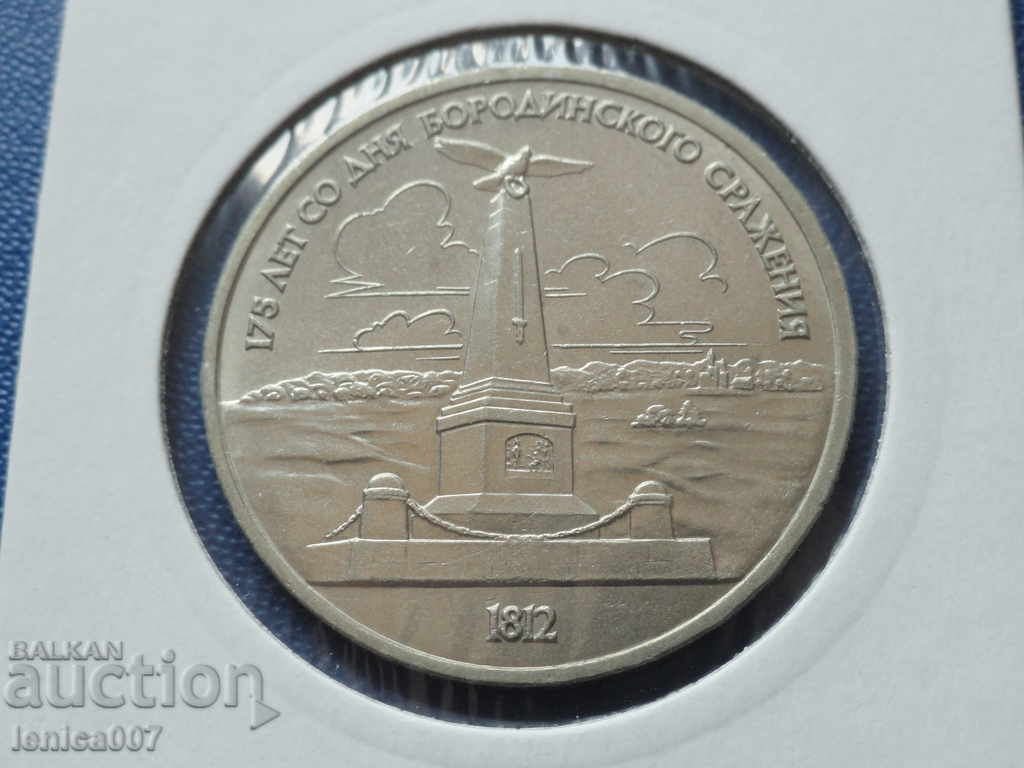 Russia (USSR) 1987 - 1 ruble Borodino guard - Obelisk