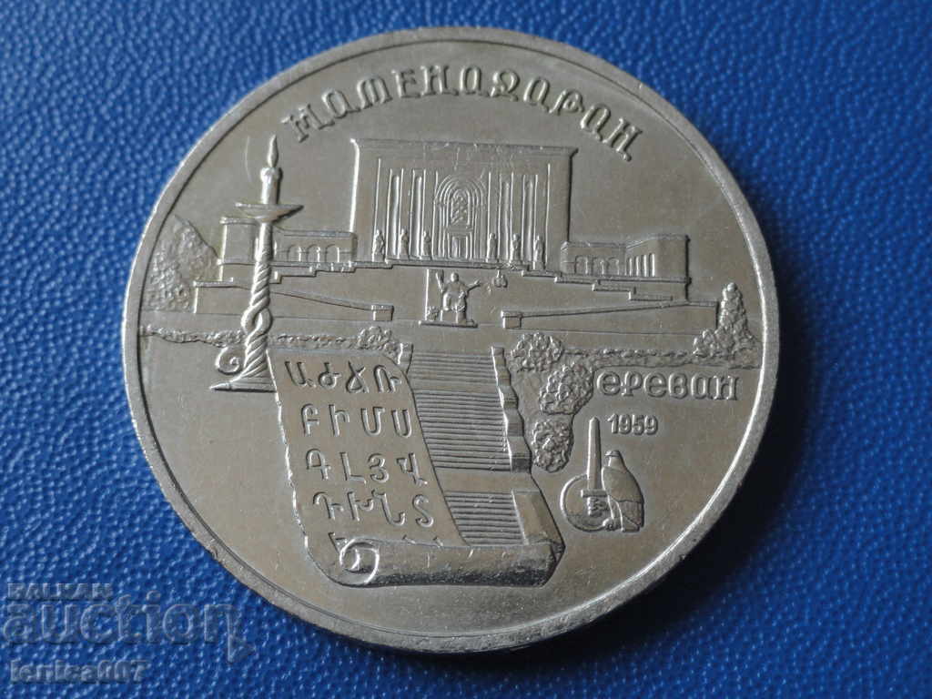 Русия (СССР) 1990г. - 5 рубли ''Ереван'' - 5 Русия (СССР) 1990г. - 5 рубли ''Ереван'' - 5