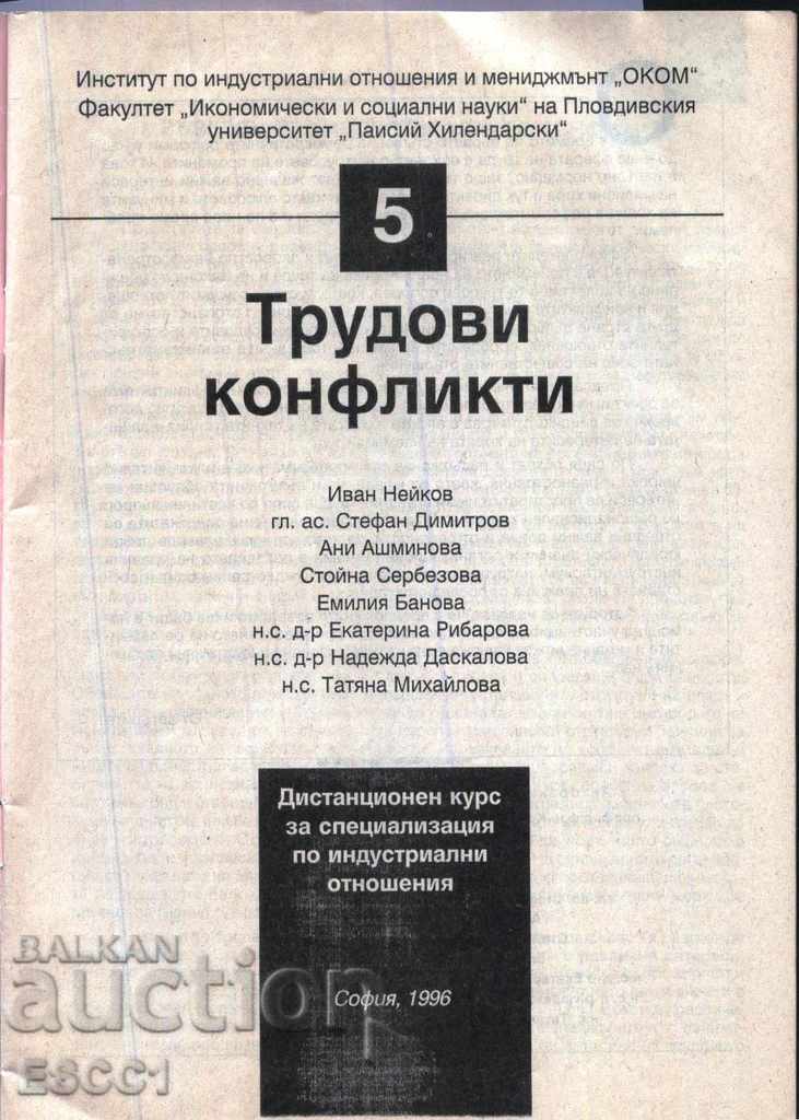 βιβλίο Εργατικές συγκρούσεις από τον Neykov Dimitrov Ashminova Banova με τιμή 1.00 BGN | € 0.51 βιβλίο Εργατικές συγκρούσεις από τον Neykov Dimitrov Ashminova Banova με τιμή 1.00 BGN | € 0.51