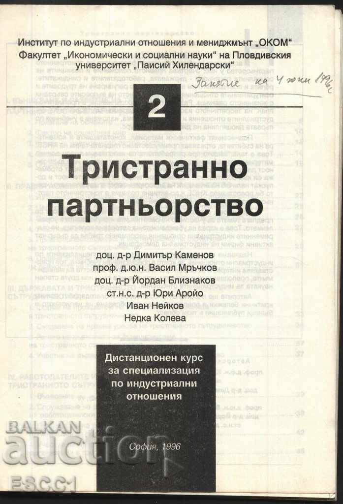 βιβλίο Τριμερής σύμπραξη του Kamenov Mrachkov Bliznakov με τιμή 1.00 BGN | € 0.51