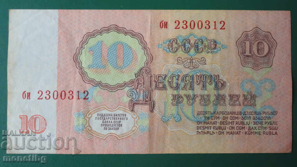 Russia (USSR) 1961 - 10 rubles with price € 1.80 | 3.52 BGN Russia (USSR) 1961 - 10 rubles with price € 1.80 | 3.52 BGN