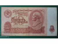 Русия (СССР) 1961г. - 10 рубли