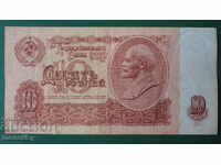 Русия (СССР) 1961г. - 10 рубли