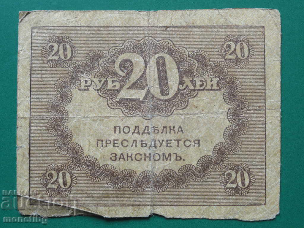 Russia 1917 - 20 rubles Treasury badge (kerenka) with price 4.00 BGN | € 2.05 Russia 1917 - 20 rubles Treasury badge (kerenka) with price 4.00 BGN | € 2.05