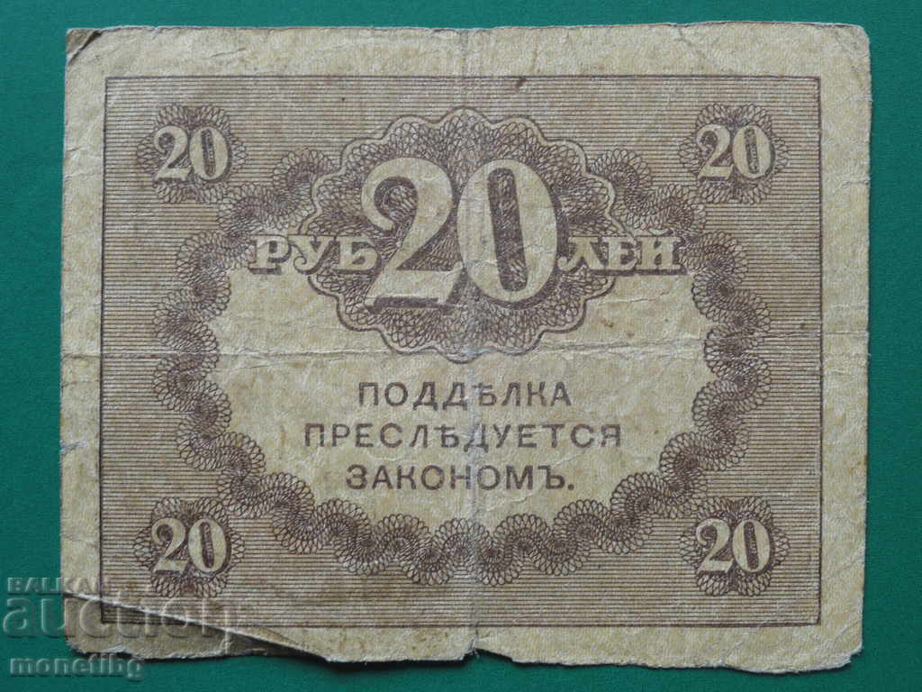 Russia 1917 - 20 rubles Treasury badge (kerenka) - 6 Russia 1917 - 20 rubles Treasury badge (kerenka) - 6