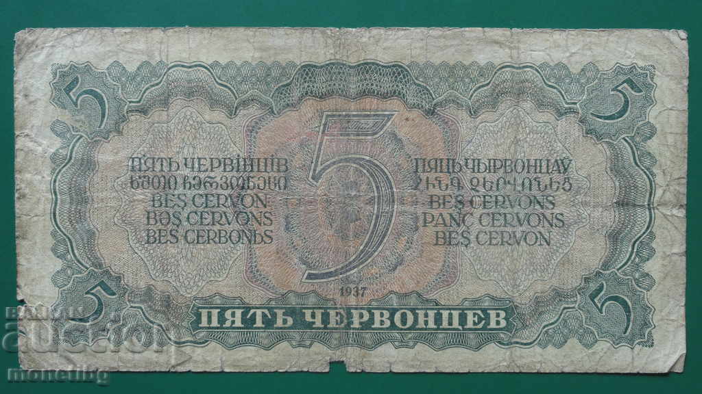 Ρωσία 1937 - 5 chervontsy με τιμή € 6.20 | 12.13 BGN Ρωσία 1937 - 5 chervontsy με τιμή € 6.20 | 12.13 BGN