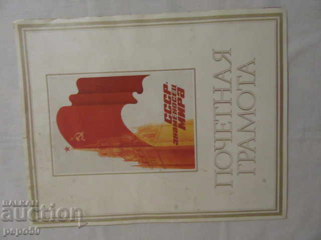 Honorary Diploma from the time of the USSR Honorary Diploma from the time of the USSR