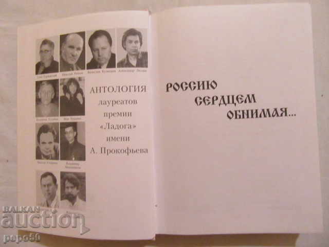 EMBRACEING RUSSIA WITH HEART - poetry - 2004 with price 4.00 BGN | € 2.05 EMBRACEING RUSSIA WITH HEART - poetry - 2004 with price 4.00 BGN | € 2.05