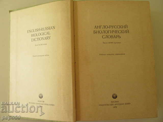ENGLISH-RUSSIAN BIOLOGICAL DICTIONARY - 1979 with price 15.00 BGN | € 7.67 ENGLISH-RUSSIAN BIOLOGICAL DICTIONARY - 1979 with price 15.00 BGN | € 7.67