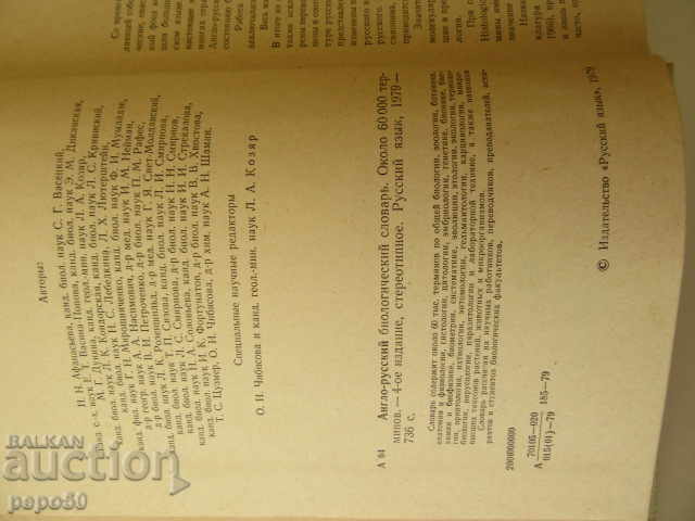 Auction ENGLISH-RUSSIAN BIOLOGICAL DICTIONARY - 1979 Auction ENGLISH-RUSSIAN BIOLOGICAL DICTIONARY - 1979
