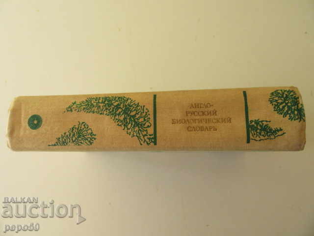 Delivery of ENGLISH-RUSSIAN BIOLOGICAL DICTIONARY - 1979 Delivery of ENGLISH-RUSSIAN BIOLOGICAL DICTIONARY - 1979