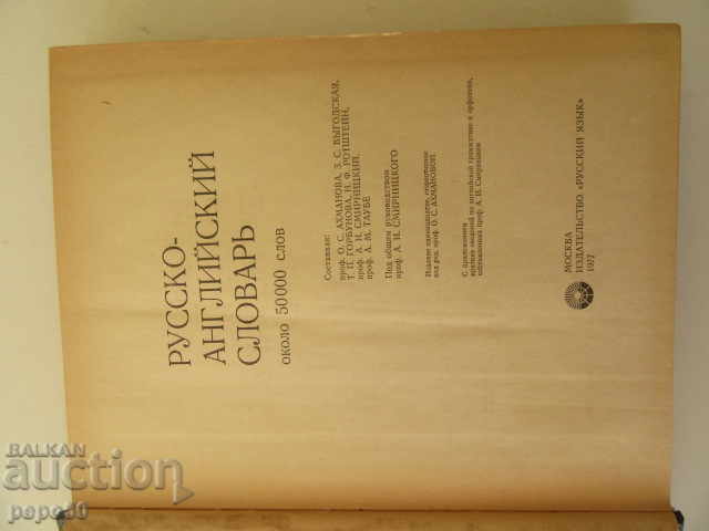 РУССКО - АНГЛИЙСКИЙ СЛОВАРЬ - 1977г. с цена 10.00 лв. | € 5.11