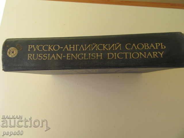 Доставка на РУССКО - АНГЛИЙСКИЙ СЛОВАРЬ - 1977г.