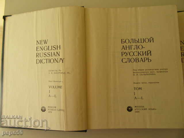GREAT ENGLISH-RUSSIAN DICTIONARY - Volumes 1 and 2 - 1979 with price 20.00 BGN | € 10.23 GREAT ENGLISH-RUSSIAN DICTIONARY - Volumes 1 and 2 - 1979 with price 20.00 BGN | € 10.23