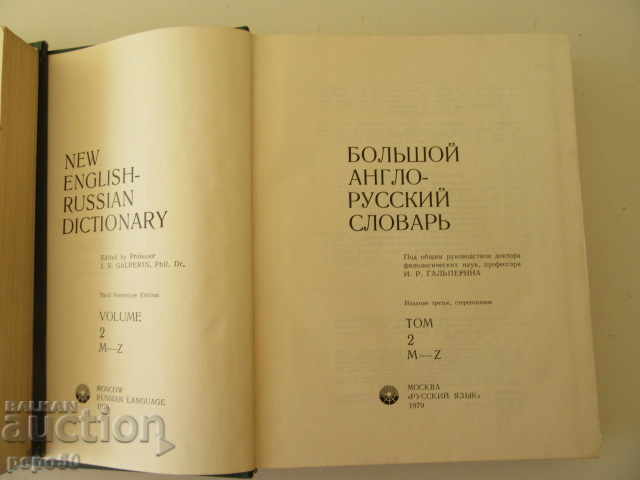 Auction GREAT ENGLISH-RUSSIAN DICTIONARY - Volumes 1 and 2 - 1979 Auction GREAT ENGLISH-RUSSIAN DICTIONARY - Volumes 1 and 2 - 1979