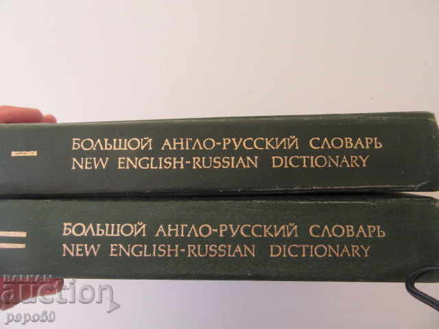 Delivery of GREAT ENGLISH-RUSSIAN DICTIONARY - Volumes 1 and 2 - 1979 Delivery of GREAT ENGLISH-RUSSIAN DICTIONARY - Volumes 1 and 2 - 1979