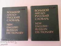MARE DICȚIONAR ENGLEZ-RUS - Volumele 1 și 2 - 1979
