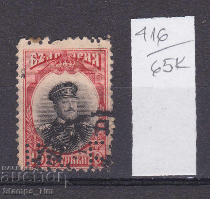 Licitație 65K416 / BNB - 1911 Perfin Perfina Perfini 10 st Ferdinand