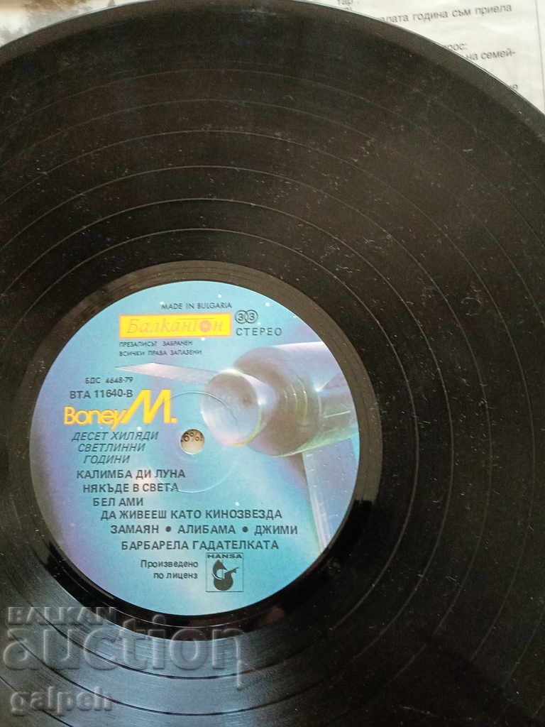 Παράδοση GRAMOPHONE RECORD - BONY M (BONEY M) - 15 BGN. Παράδοση GRAMOPHONE RECORD - BONY M (BONEY M) - 15 BGN.
