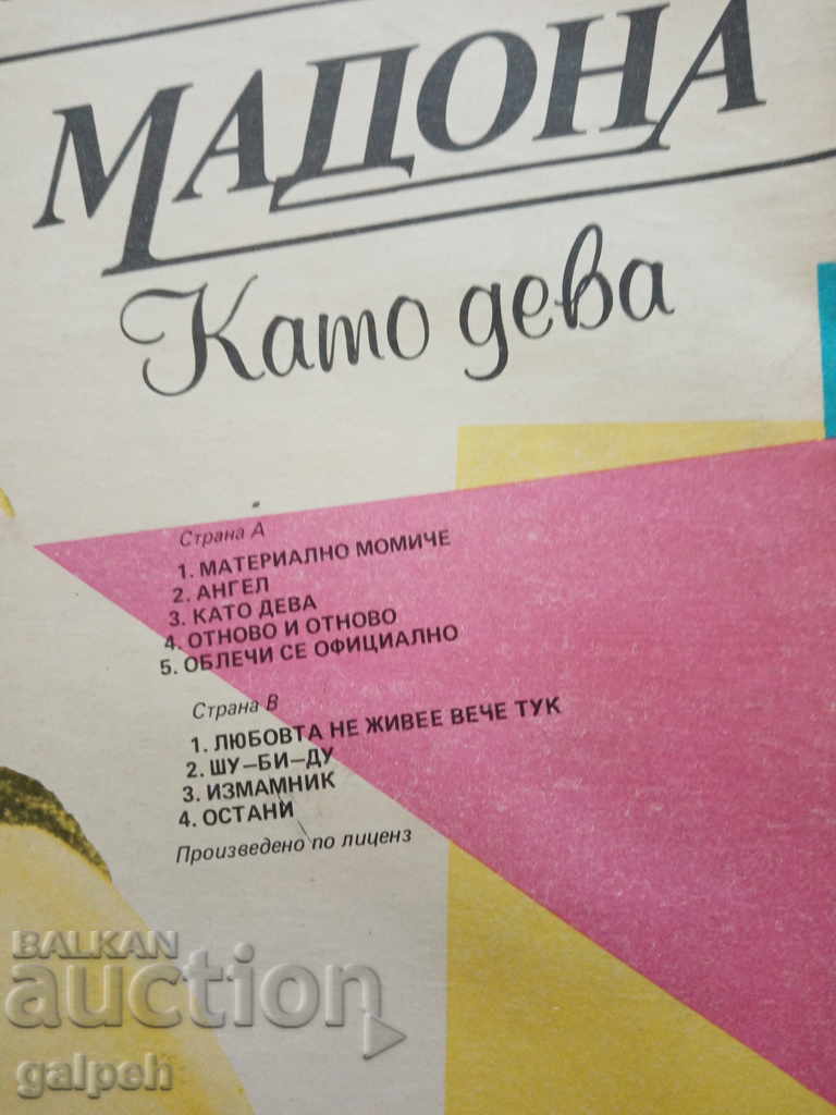 Delivery of GRAMOPHONE RECORD - MADONNA - BGN 20. Delivery of GRAMOPHONE RECORD - MADONNA - BGN 20.