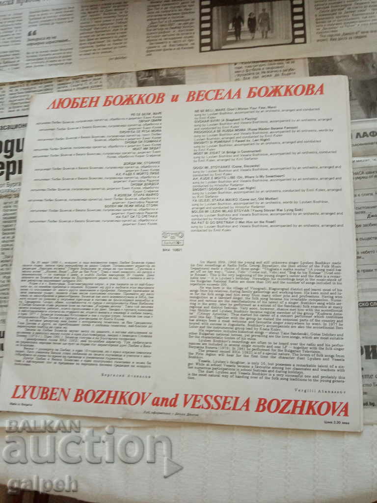 GRAMOPHONE RECORD - LYUBEN AND VESELA BOZHKOVI - BGN 5 with price 5.00 BGN | € 2.56 GRAMOPHONE RECORD - LYUBEN AND VESELA BOZHKOVI - BGN 5 with price 5.00 BGN | € 2.56