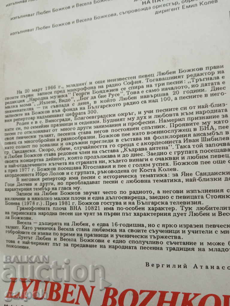 Auction GRAMOPHONE RECORD - LYUBEN AND VESELA BOZHKOVI - BGN 5 Auction GRAMOPHONE RECORD - LYUBEN AND VESELA BOZHKOVI - BGN 5