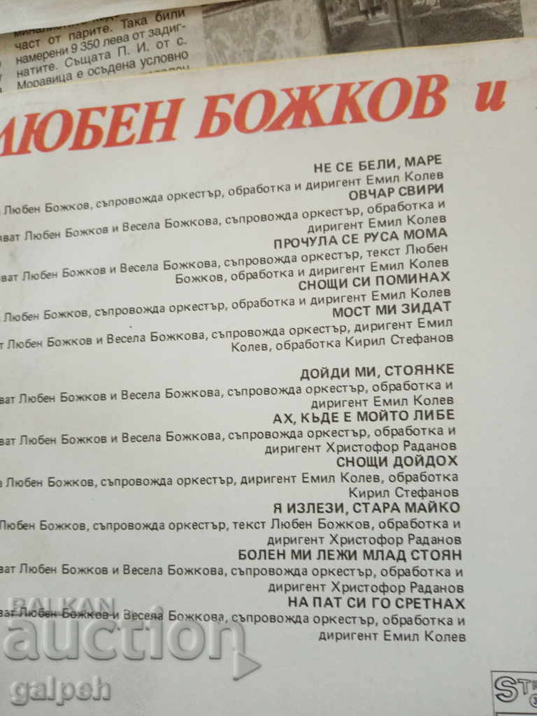 Delivery of GRAMOPHONE RECORD - LYUBEN AND VESELA BOZHKOVI - BGN 5 Delivery of GRAMOPHONE RECORD - LYUBEN AND VESELA BOZHKOVI - BGN 5
