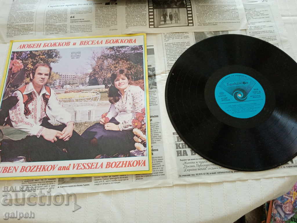 GRAMOPHONE RECORD - LYUBEN AND VESELA BOZHKOVI - BGN 5 - 5 GRAMOPHONE RECORD - LYUBEN AND VESELA BOZHKOVI - BGN 5 - 5