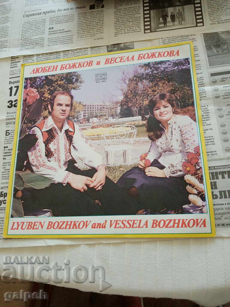GRAMOPHONE RECORD - LYUBEN AND VESELA BOZHKOVI - 5 BGN