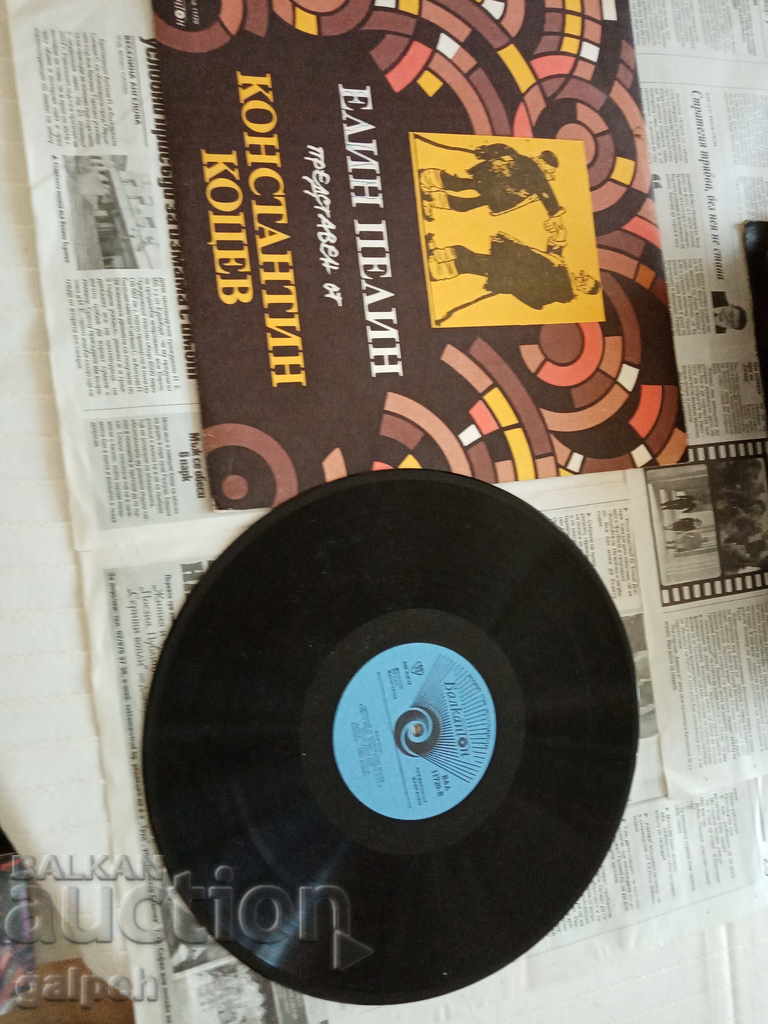 Auction GRAMOPHONE RECORD - ELIN PELIN - BGN 5. Auction GRAMOPHONE RECORD - ELIN PELIN - BGN 5.