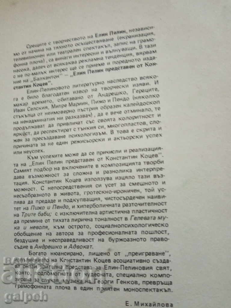 Delivery of GRAMOPHONE RECORD - ELIN PELIN - BGN 5. Delivery of GRAMOPHONE RECORD - ELIN PELIN - BGN 5.