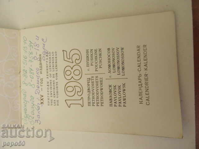 ΗΜΕΡΟΛΟΓΙΟ "ΟΙ ΠΕΡΙΒΑΛΛΟΝΤΕΣ ΤΟΥ ΛΕΝΙΝΓΚΡΑΝΤ" - ΕΣΣΔ - 1985 με τιμή 2.00 BGN | € 1.02 ΗΜΕΡΟΛΟΓΙΟ "ΟΙ ΠΕΡΙΒΑΛΛΟΝΤΕΣ ΤΟΥ ΛΕΝΙΝΓΚΡΑΝΤ" - ΕΣΣΔ - 1985 με τιμή 2.00 BGN | € 1.02