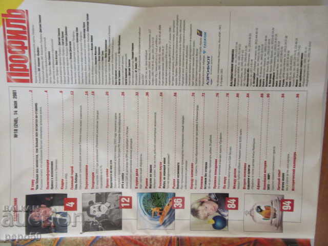 Russian magazine PROFILE - issue 18/2001 - 96 pages with price 2.50 BGN | € 1.28 Russian magazine PROFILE - issue 18/2001 - 96 pages with price 2.50 BGN | € 1.28