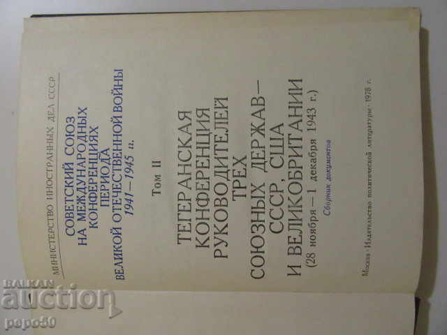 ΥΛΙΚΑ ΤΗΣ ΣΥΝΕΔΡΙΟΥ ΤΕΧΡΑΝΗΣ 1943 με τιμή 5.00 BGN | € 2.56 ΥΛΙΚΑ ΤΗΣ ΣΥΝΕΔΡΙΟΥ ΤΕΧΡΑΝΗΣ 1943 με τιμή 5.00 BGN | € 2.56