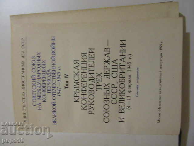 МАТЕРИАЛИ НА КРИМСКАТА  КОНФЕРЕНЦИЯ 1945 г. с цена € 2.50 | 4.89 лв.