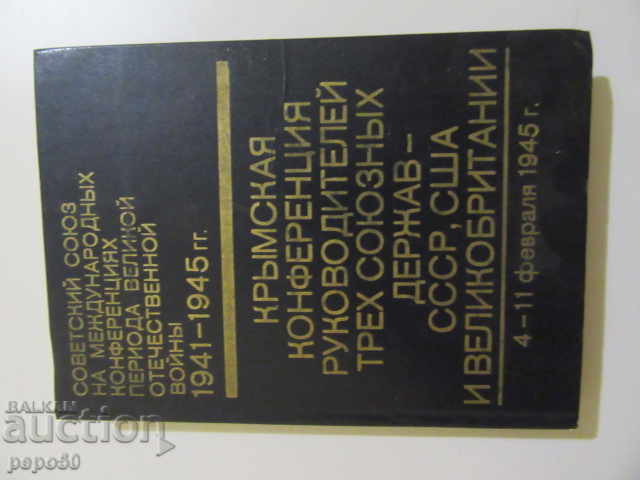 МАТЕРИАЛИ НА КРИМСКАТА  КОНФЕРЕНЦИЯ 1945 г.