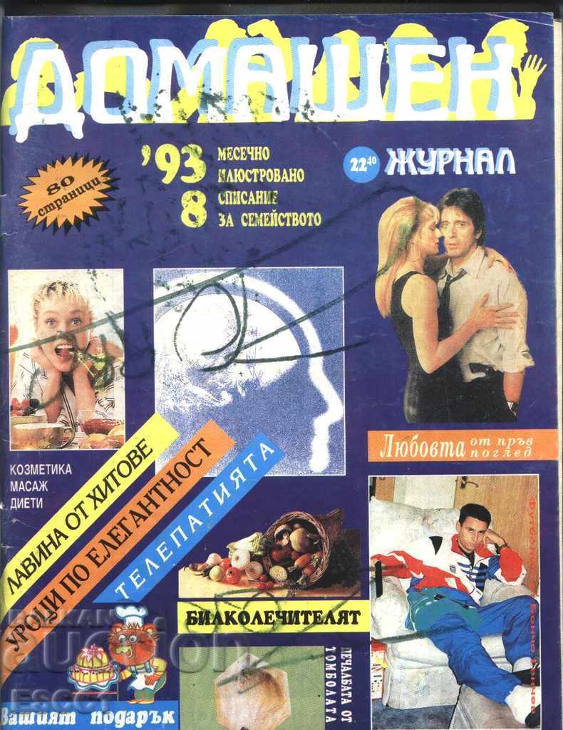 списание Домашен журнал 1993 година брой 8