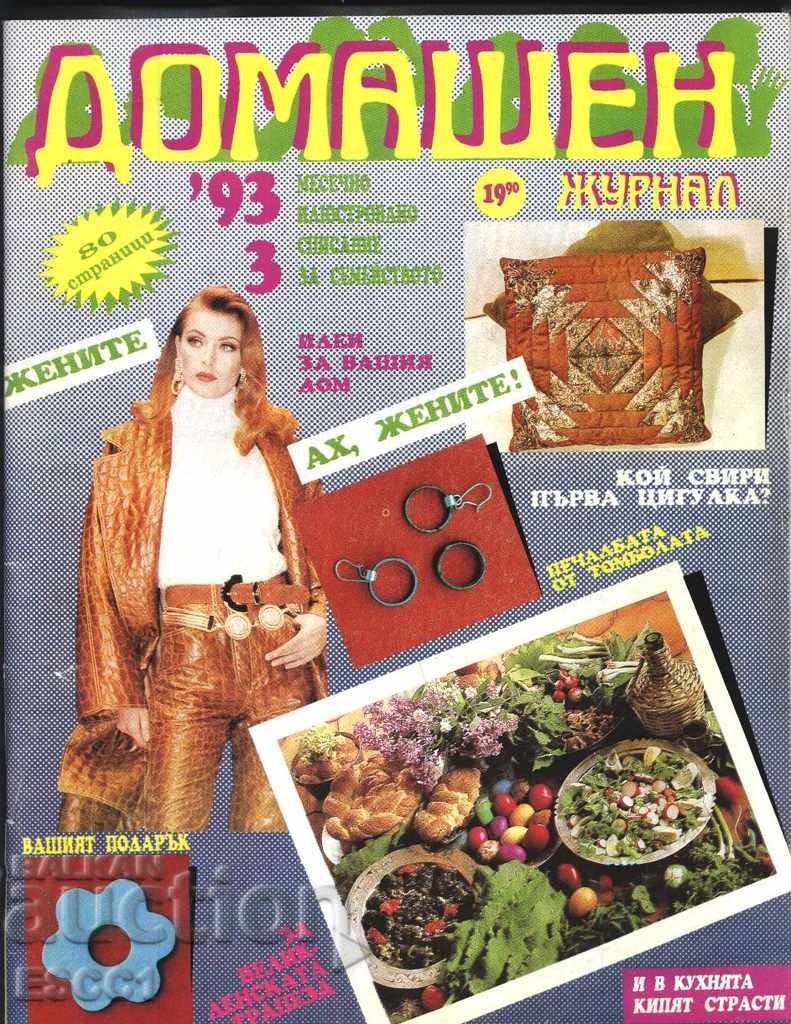 списание Домашен журнал 1993 година брой 3
