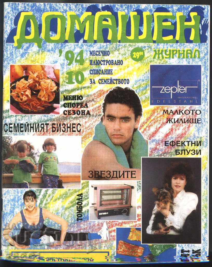 списание Домашен журнал 1994 година брой 10