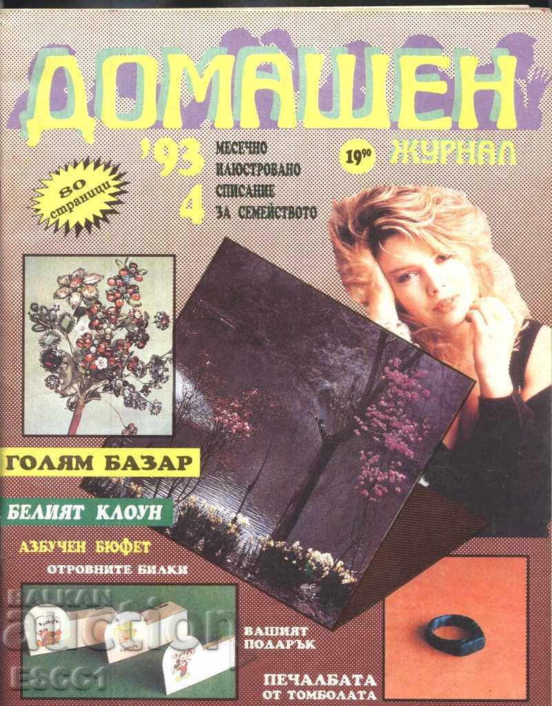 списание Домашен журнал 1993 година брой 4
