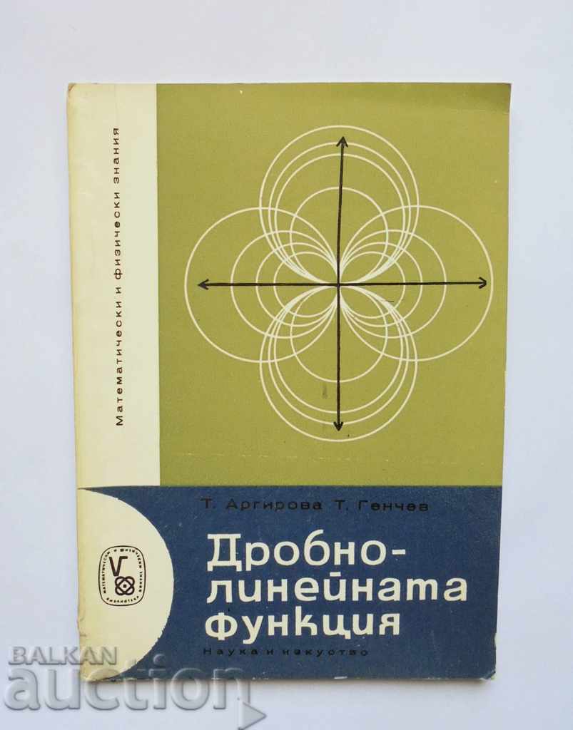 Дробно-линейната функция  Татяна Аргирова, Тодор Генчев 1965