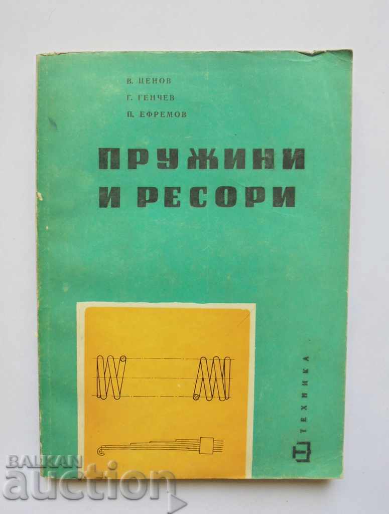 Пружини и ресори - Веселин Ценов, Генчо Генчев 1963 г.