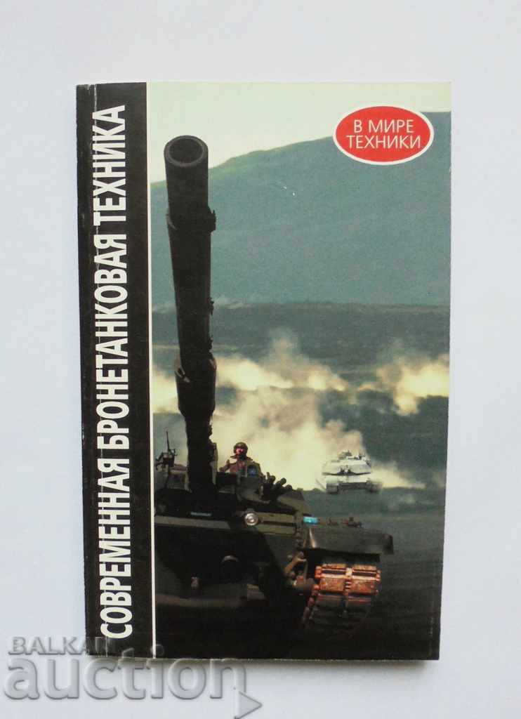 Современная бронетанковая техника 1998 г.