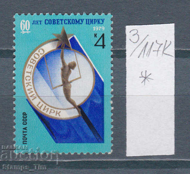 117K3 / ΕΣΣΔ 1979 Ρωσία Mi № 4882 - 60 χρόνια Σοβιετικό τσίρκο *