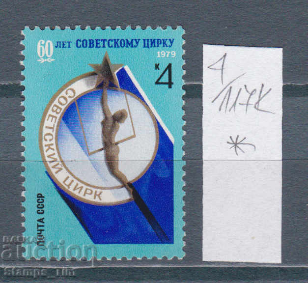 117К4 / СССР 1979 Русия Mi № 4882 - 60 год. Съветски цирк *