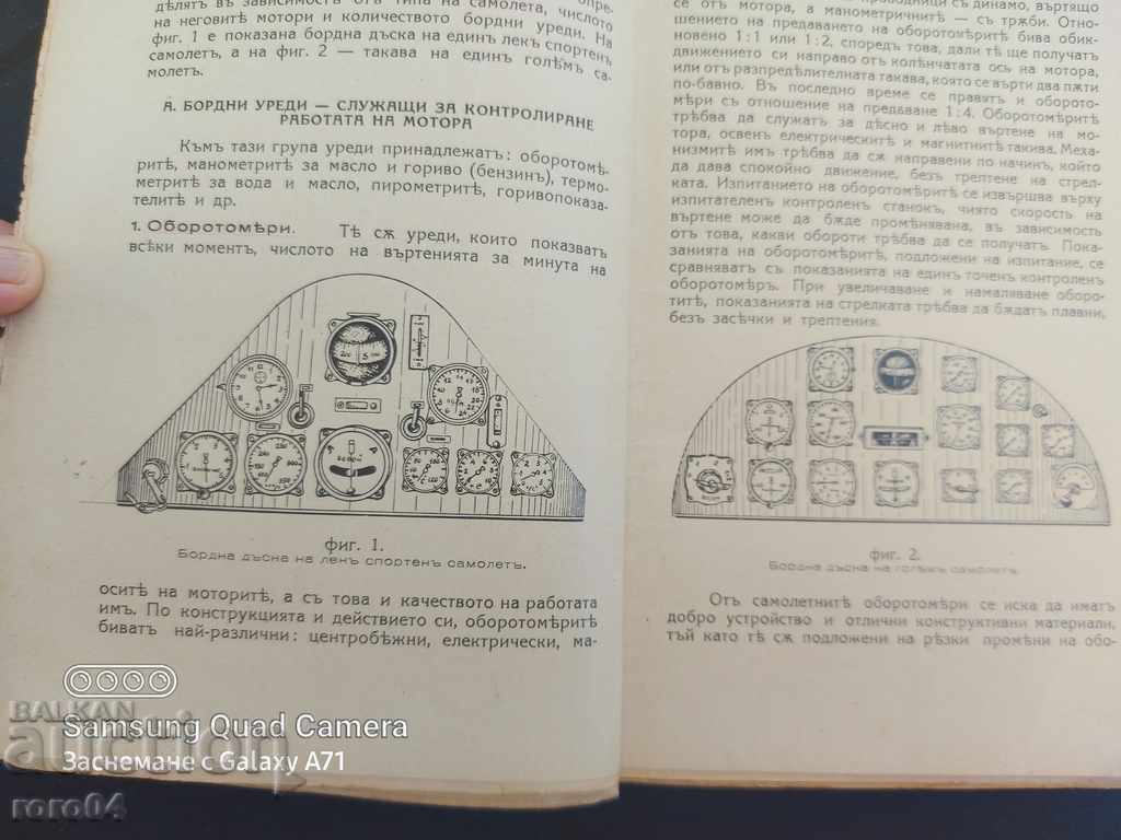 БРОДНИ УРЕДИ ЗА САМОЛЕТА - ДОСЮ СИРАКОВ с цена € 64.99 | 127.11 лв.